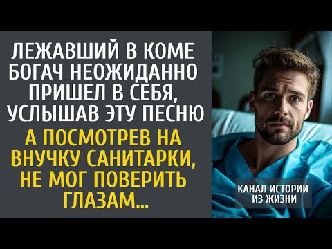 Видео: Лежавший в коме богач неожиданно пришел в себя, услышав ЭТУ песню… А посмотрев на внучку санитарки…