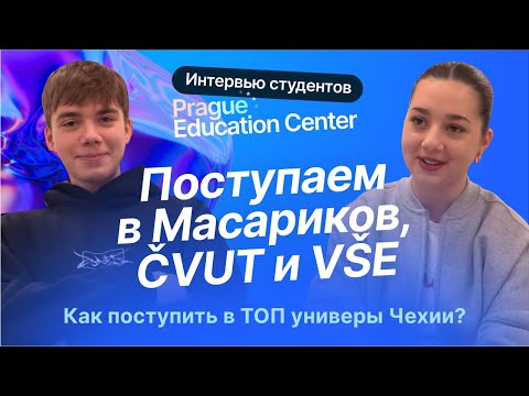 Видео: Интервью с Майей и Мишей - студентами Prague Education Center