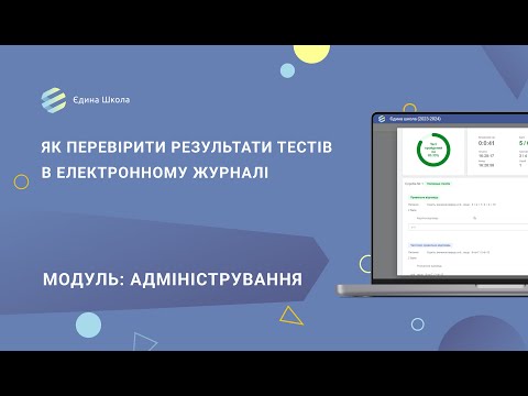 Видео: Тестування | #3 Як перевірити результати тестів в електронному журналі системи