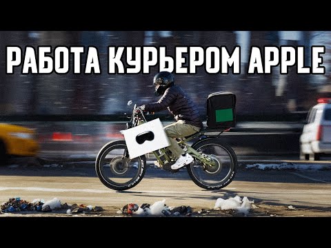 Видео: Работаю курьером Apple в Нью-Йорке. Сколько Заработал