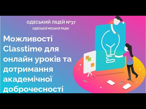 Видео: Вебінар  "Можливості платформи Classtime для онлайн уроків та дотримання академічної доброчесності"