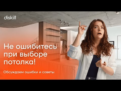 Видео: Натяжной, гипсокартон или подвесной: выбираем потолок вместе с дизайнером интерьера