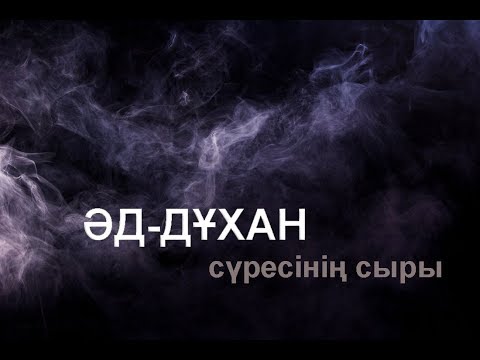 Видео: Әд-Дұхан сүресінде не айтылған? / Құран құндылықтары / Асыл арна