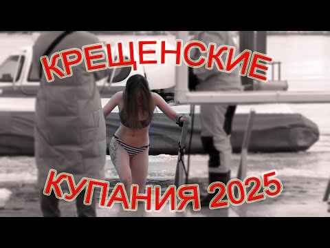 Видео: Крещенские купания 2025