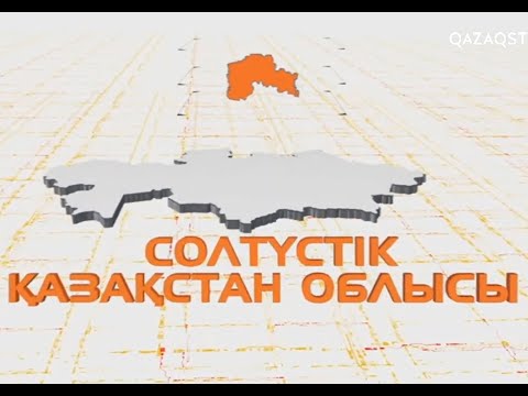 Видео: «АТАМЕКЕН»  Солтүстік Қазақстан облысының экономикалық дамуы