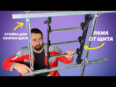 Видео: Как сделать раму для сборки электрощитов