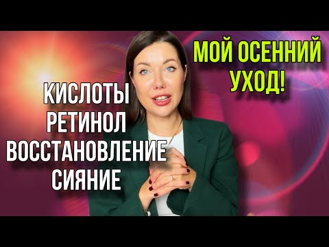 Видео: Осенний уход: ретинол, пигментация, восстановление