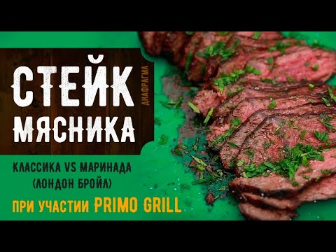 Видео: Стейк Мясника на гриле / Диафрагма / Альтернативные стейки
