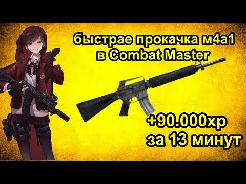 Видео: БЫСТРАЯ прокачка уровня ОРУЖИЕ, БП, ПРОФИЛЯ В Combat Master !