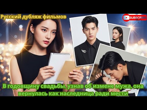 Видео: В годовщину свадьбы, узнав об измене мужа, она вернулась как наследница ради мести