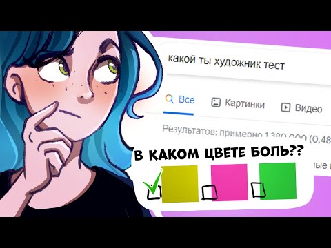 Видео: Прохожу тесты: настоящий ли я художник??