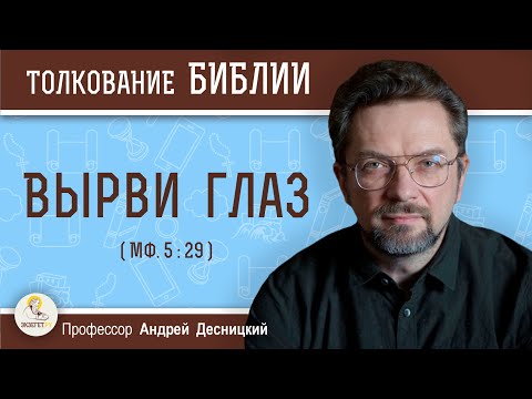 Видео: Вырви глаз (Мф. 5:29) Профессор Андрей Сергеевич Десницкий