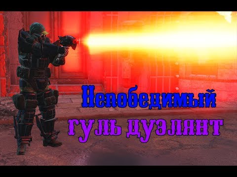Видео: Fallout 4 - имба билд через перк "гуль"