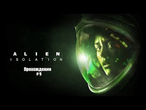 Видео: Alien: Isolation Прохождение на русском Часть 2 Чужой здесь!