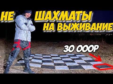 Видео: не ШАХМАТЫ НА ВЫЖИВАНИЕ \\ Найди правильную клетку