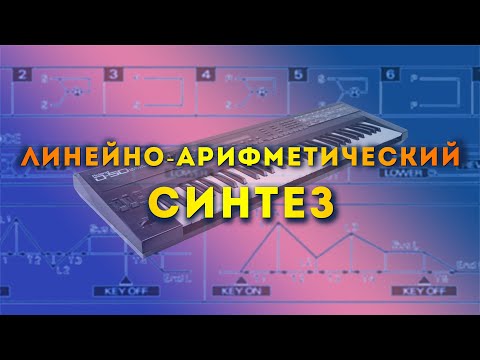 Видео: Roland D50. Линейно-арифметический синтез.