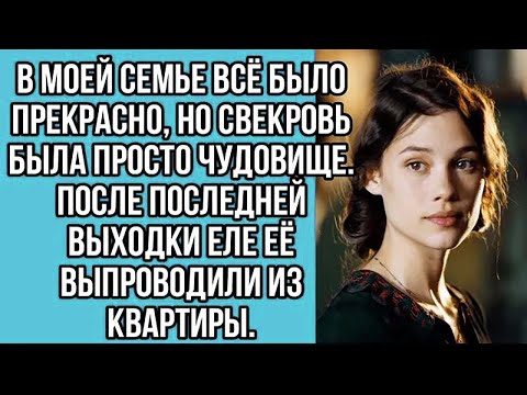 Видео: в моей семье всё было прекрасно, но свекровь была просто чудовище. после последней выходки...