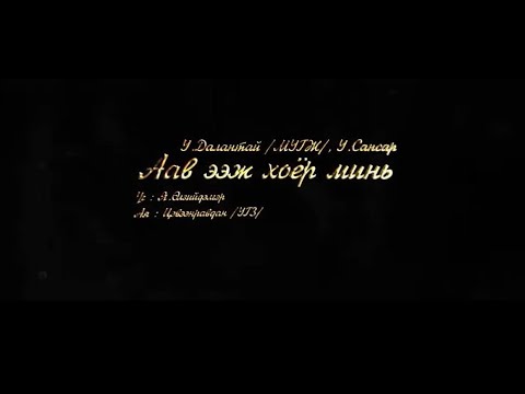 Видео: Аав ээж хоёр минь - У.Далантай /МУГЖ/,  У.Сансар /МУСТА/