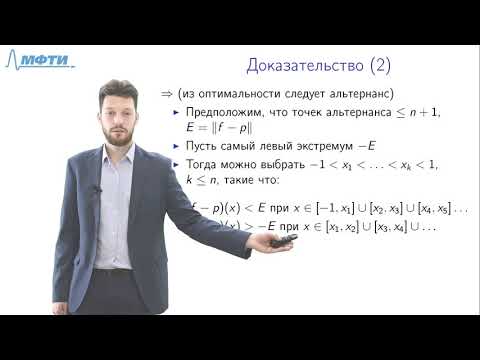 Видео: Лекция 9, Методы приближение, основанные на минимизации нормы