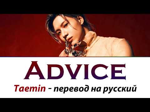 Видео: Taemin - Advice ПЕРЕВОД НА РУССКИЙ (рус саб)