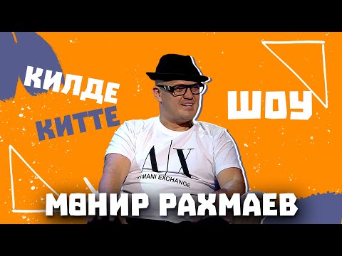 Видео: Килде-Китте ШОУ / Мунир РАХМАЕВ отомстил Эбри Хабриеву! О том как потерял друзей, о хейтерах и жене