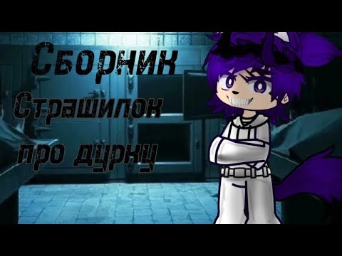 Видео: |СБОРНИК|Страшилок|/•Добро пожаловать в дурку урод•/|Гача клуб|