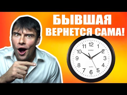 Видео: Когда вернется бывшая девушка? Ты должен ЭТО знать