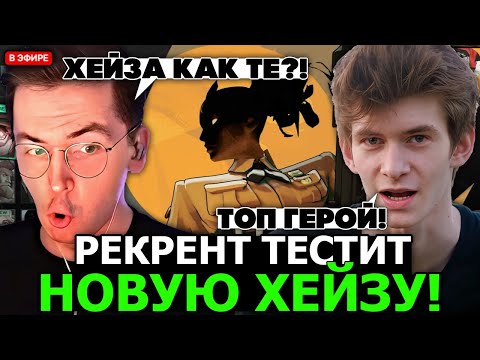 Видео: РЕКРЕНТ тестит ХЕЙЗУ в НОВОМ ПАТЧЕ ДЕДЛОКА в ПАТИ с ДЖАМСАЙДОМ // RECRENT HAZE С JAMSIDE В DEADLOCK