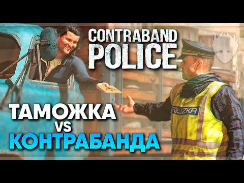Видео: Contraband Police Prologue прохождение на русском и обзор / Симулятор таможни и пограничника