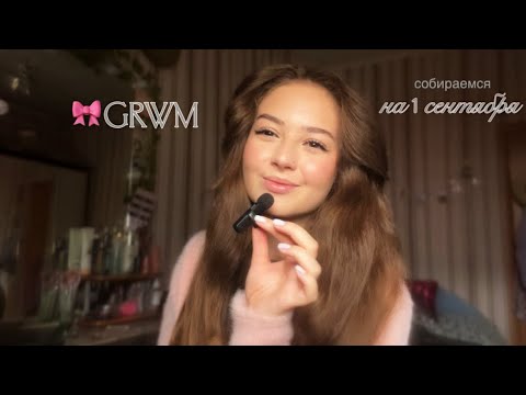Видео: CRWM// собираемся на 1 сентября в Универ// 3 курс📚