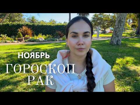 Видео: РАК - Прогноз на Ноябрь 2025 года