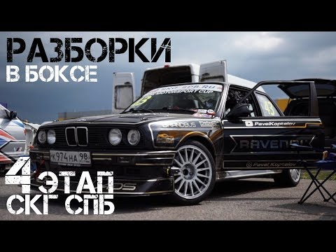 Видео: Четвертый этап СКГ СПБ -  чуть было не было :)