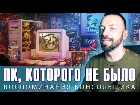 Видео: Во что я играл на ПК не имея ПК? (Компьютер в 90-е)