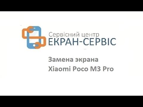 Видео: Замена экрана Xiaomi Poco M3 Pro