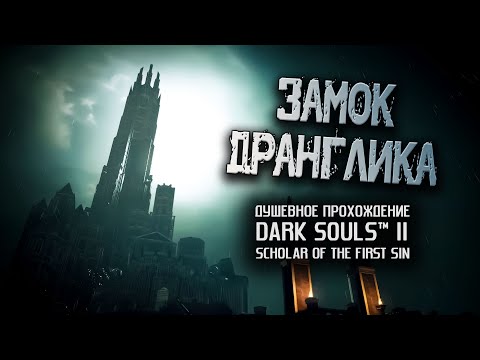 Видео: Ностальгия по DS2 (часть 17). Замок Дранглика.