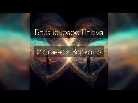 Видео: Близнецовые пламена. Истинное зеркало