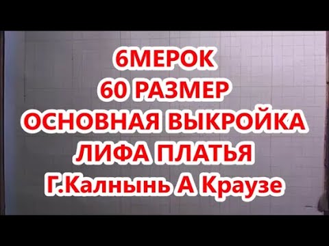 Видео: 6 МЕРОК  ДЛЯ 60 РАЗМЕРА ОСНОВНАЯ ВЫКРОЙКА ЛИФА ПЛАТЬЯ  ГИНТА КАЛНЫНЬ АННА КРАУЗЕ Pattern for full