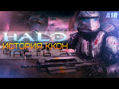 Видео: История ККОН | Лор Halo | Часть 2