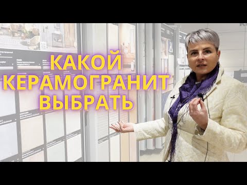 Видео: Какой КЕРАМОГРАНИТ выбрать ДЛЯ ВАННОЙ? Лучшие тренды года