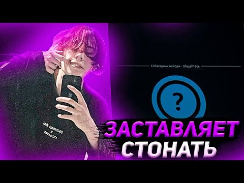 Видео: Курсед Разводит Девочек на Стоны в Голосовой Чат Рулетке