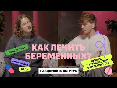 Видео: Как лечить беременных? Всё про антибиотики! / Раздвиньте ноги #5