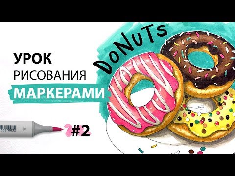 Видео: Урок по рисованию маркерами для новичков #2 / Рисуем пончики