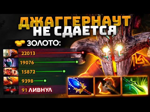 Видео: Гений ДЖАГГЕР тащит 4x5 без МИДЕРА (ливнул) JUGGERNAUT Dota 2