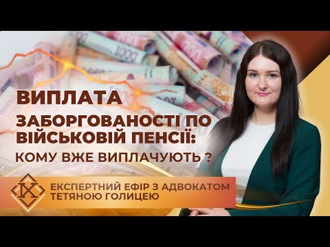 Видео: 📌Виплата заборгованості по військовій пенсії: кому вже виплачують?