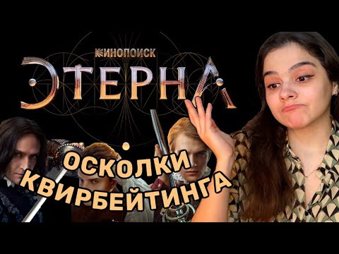 Видео: Этерна: обзор нашего фэнтези без женщин