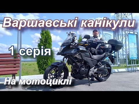 Видео: Від Коростеня до Грубешіва. 1 серія