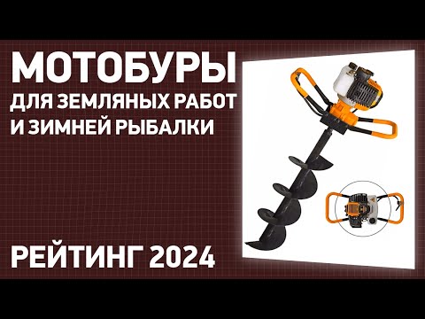 Видео: ТОП—7. Лучшие мотобуры [для земляных работ и зимней рыбалки]. Рейтинг 2025 года!