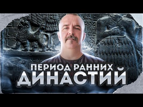 Видео: Клим Жуков. Урок 17. Период ранних династий.