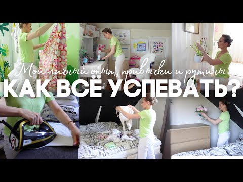 Видео: 🏠 МОИ РУТИНЫ, ПРИВЫЧКИ, СОВЕТЫ КАК УСПЕТЬ МНОГО И НЕ ЗАГНАТЬ СЕБЯ