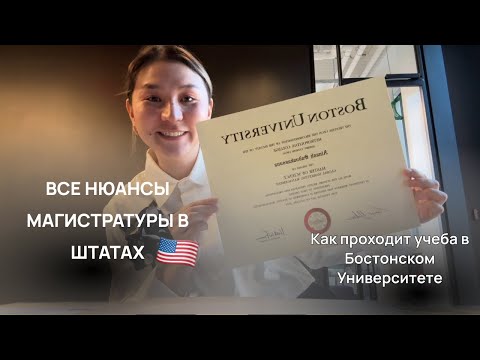 Видео: Магистратура в Бостонском университете.Делюсь всеми нюансами в учебе.Отвечаю на вопросы подписчиков.